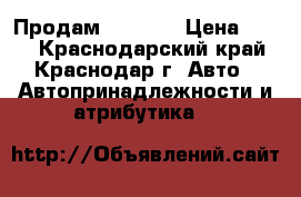 Продам Elm 327 › Цена ­ 500 - Краснодарский край, Краснодар г. Авто » Автопринадлежности и атрибутика   